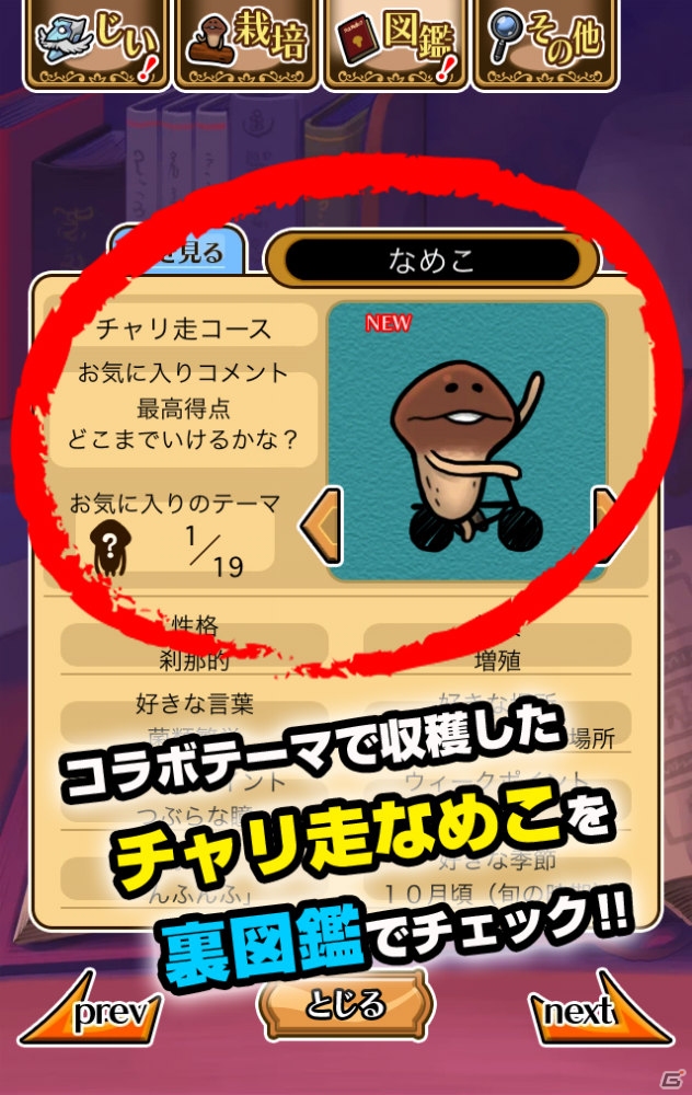 iOS/Android「おさわり探偵 NEOなめこ栽培キット」と「チャリ走 3rd Race」がコラボ！限定ラバーストラップのプレゼントもの画像4