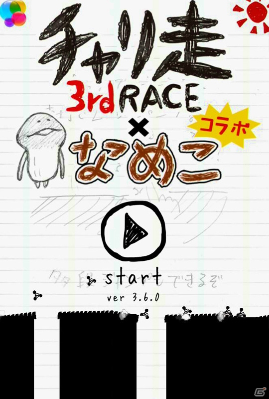 iOS/Android「おさわり探偵 NEOなめこ栽培キット」と「チャリ走 3rd Race」がコラボ！限定ラバーストラップのプレゼントもの画像7