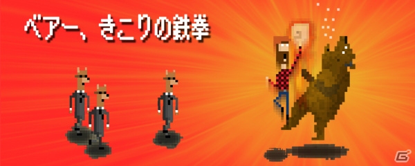 デルソル、「怪獣VSひつじ」「ベアー、きこりの鉄拳！」の2タイトルをauスマートパス向けにリリースの画像9