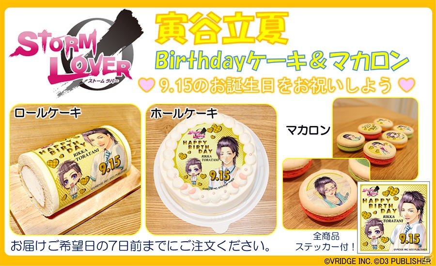 「STORM LOVER」「Vitamin」シリーズのスイーツコラボが決定―プリロール、プリマカロン、バースデー商品がラインナップの画像11
