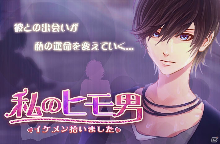 イケメンをお世話する恋愛育成放置ゲーム「私のヒモ男～イケメン拾いました～」がiOS/Android向けに配信開始の画像1