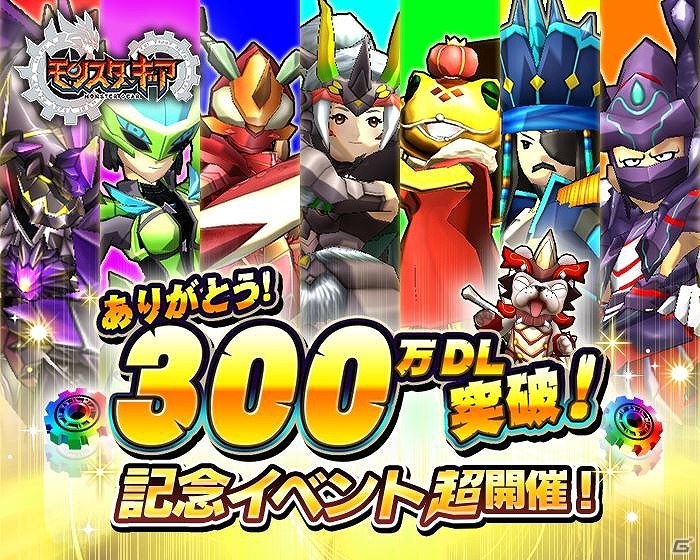 iOS/Android「モンスターギア」5つのイベントが開催される300万ダウンロード突破記念キャンペーンが実施！の画像1