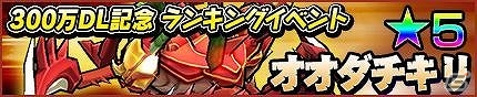iOS/Android「モンスターギア」5つのイベントが開催される300万ダウンロード突破記念キャンペーンが実施！の画像2