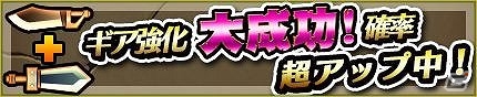 iOS/Android「モンスターギア」5つのイベントが開催される300万ダウンロード突破記念キャンペーンが実施！の画像7