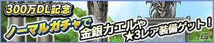 iOS/Android「モンスターギア」5つのイベントが開催される300万ダウンロード突破記念キャンペーンが実施！の画像8