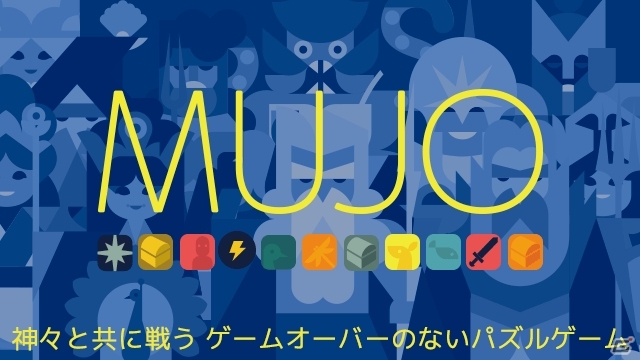 ギリシア神話の神々をモチーフにしたゲームオーバーのないパズルゲーム「MUJO」がauスマートパスにて配信の画像1