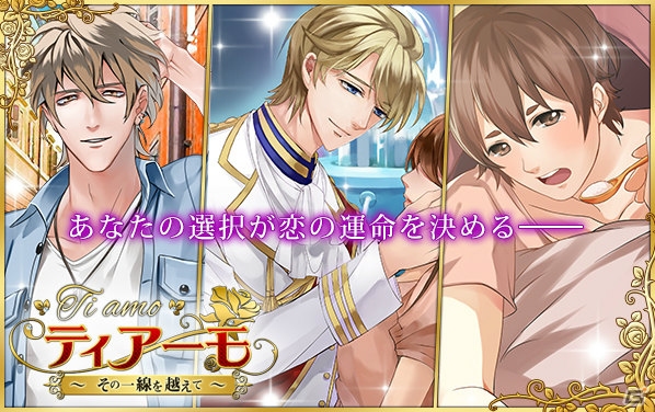 運命のイケメンたちとの危険な恋―iOS/Android「Ti amo～その一線を越えて～」が9月中旬に配信！事前登録もスタートの画像1