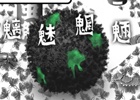 虫の塊を転がして巨大化！iOS「魑魅魍魎」を提供開始