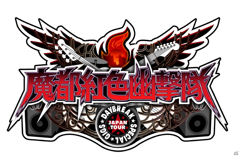 PS4/PS3/PS Vita「魔都紅色幽撃隊 デイブレイク スペシャル ギグス」が2015年11月に発売決定―今井秋芳氏による學園ジュヴナイル伝奇最新作の画像1