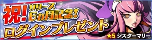 iOS/Android「【18】キミト ツナガル パズル」リリース開始6ヶ月を記念した「連続ログインプレゼントキャンペーン」が実施の画像1