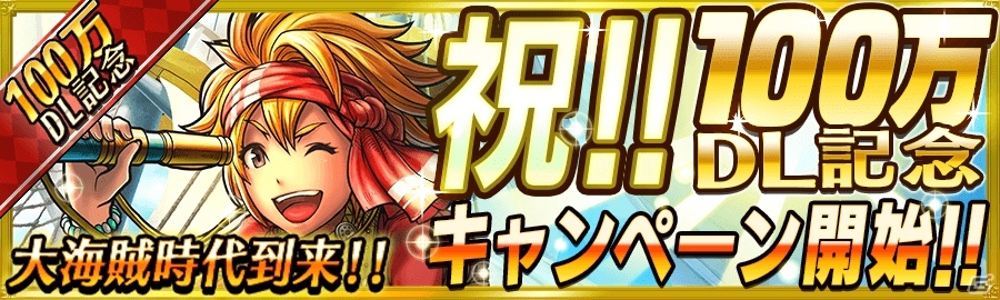 iOS/Android「戦の海賊」100万ダウンロード突破！毎日アイテムがもらえる記念キャンペーンが開催＆限定5連ガチャも実施の画像1