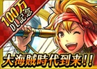 iOS/Android「戦の海賊」100万ダウンロード突破！毎日アイテムがもらえる記念キャンペーンが開催＆限定5連ガチャも実施