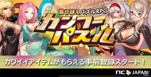 iOS/Android用着せ替えパズルRPG「カンフーパズル」―PCオンラインゲームのエヌ・シー・ジャパンがアプリに参入の画像1
