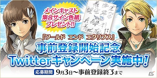 「ワールド エンド エクリプス」メインキャストの集合サイン色紙が当たるTwitterキャンペーンが実施！の画像1