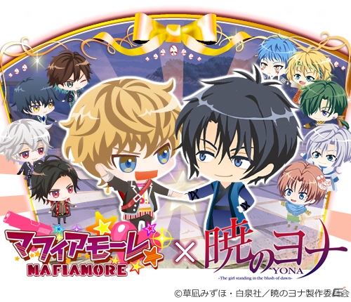 iOS/Android「マフィアモーレ☆」ハクやユンたちのボイスフラッグも登場―コミック「暁のヨナ」とのコラボガチャが10月5日より販売開始！の画像1