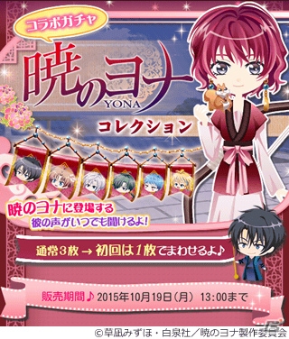 iOS/Android「マフィアモーレ☆」ハクやユンたちのボイスフラッグも登場―コミック「暁のヨナ」とのコラボガチャが10月5日より販売開始！の画像2