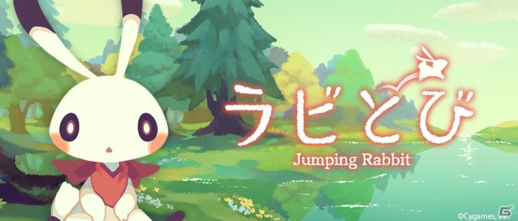 iOS/Android「ラビとび」が配信―絵本のような世界とかわいいウサギに癒やされるアスレチック・アクションの画像1
