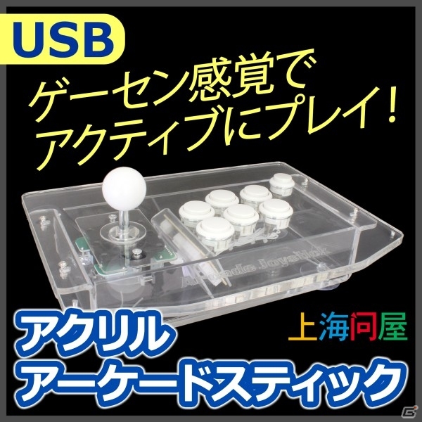 テーブルに固定できる「吸盤付きUSBアクリルアーケードスティック」が販売スタートの画像1