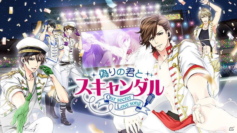iOS/Android「偽りの君とスキャンダル」テレビCM新バージョンが9月5日より放映―記念キャンペーンも実施の画像1