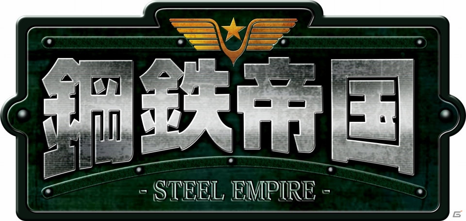 3DS「鋼鉄帝国 STEEL EMPIRE」が価格改定―9月9日より1,500円にてダウンロードが可能にの画像1