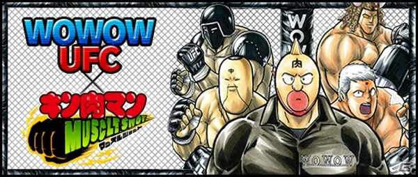 iOS/Android「キン肉マン マッスルショット」総合格闘技UFCを放送するWOWOWとのコラボキャンペーンが9月17日より開催！の画像1