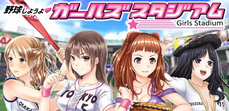 「野球しようよ♪ガールズスタジアム」がスマートフォンゲームユーザー相互送客ネットワーク「CroPro」に参画の画像1