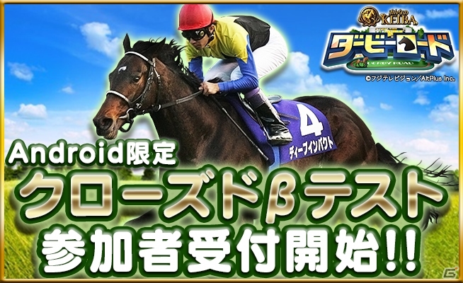 Android版「ダービーロード presented by みんなのKEIBA」クローズドβテスト応募受付が開始―計1,000名が参加可能の画像1