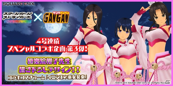 iOS/Android「スクールガールストライカーズ」極楽院櫻子氏描き下ろしデザインコスチュームが手に入るヤンガンコラボ第3弾が実施！の画像1