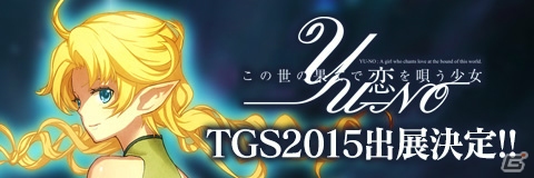 「この世の果てで恋を唄う少女YU-NO」東京ゲームショウ2015の出展情報が公開―試遊コーナー、配布物、ステージイベントなどを予定の画像1