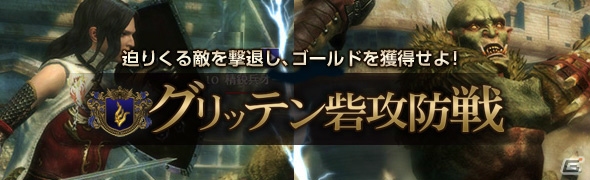 「ドラゴンズドグマ オンライン」8人コンテンツのグランドミッション「グリッテン砦攻防戦」が9月8日に開催！初心者向けヤングモンスターも登場の画像1