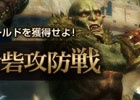 「ドラゴンズドグマ オンライン」8人コンテンツのグランドミッション「グリッテン砦攻防戦」が9月8日に開催！初心者向けヤングモンスターも登場