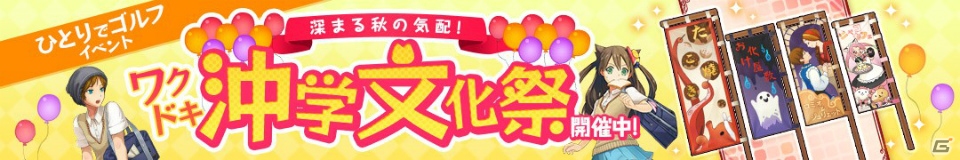 iOS/Android「スマホでゴルフ！ぐるぐるイーグル」高難易度の新イベント「ナイトメア」が開始！「ワクドキ沖学文化祭」も開催中の画像9