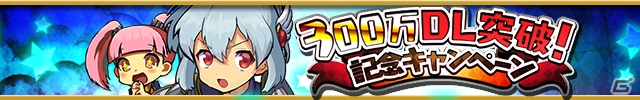 iOS/Android「ゆるドラシル」ログインで金貨が最大2000枚手に入る300万DLキャンペーンが実施！ヴァルキリーフェスも復活開催の画像1