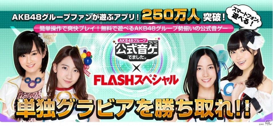 iOS/Android「AKB48グループついに公式音ゲーでました。」FLASHスペシャルのソログラビア争奪戦が開催！の画像1