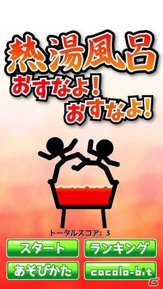 やかんをぶつけて棒人間を熱湯に叩き落とせ！iOS/Android「熱湯風呂おすなよ！おすなよ！」が配信開始の画像1