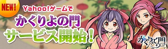 「かくりよの門」がYahoo! ゲームにてサービス開始！新規サーバー「北上」もオープンの画像1