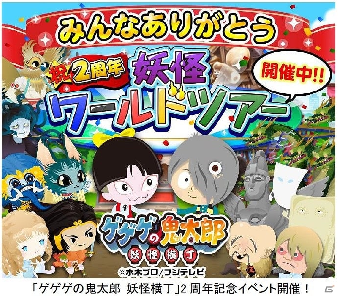 Yahoo! Mobage「ゲゲゲの鬼太郎 妖怪横丁」世界の名所をモチーフにしたお店が多数登場！2周年記念イベント「妖怪ワールドツアー」が開催の画像1