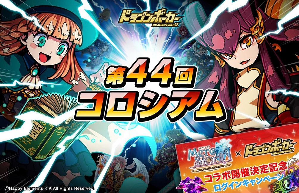 iOS/Android「ドラゴンポーカー」第44回コロシアム本戦が開幕！最大30個の竜石がもらえるログインキャンペーンも実施の画像1