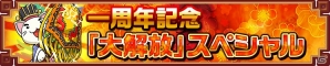 iOS/Android「三国テンカトリガー」サービス1周年記念！大解放スペシャル＆記念くじが開催中の画像2