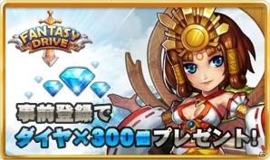 iOS/Android「ファンタジードライブ」大型アップデートの事前登録が開始！新イベント「トレジャーハント」なども一部紹介の画像1