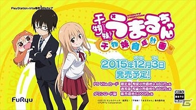 PS Vita「干物妹！うまるちゃん～干物妹！育成計画～」妹Sが歌う主題歌にも注目のTVCM「お兄ちゃん買って篇」が公開！の画像1