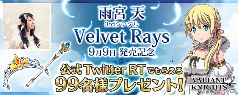 iOS/Android「ヴァリアントナイツ」25万DL突破！雨宮天さんが歌う「Velvet Rays」発売記念の公式Twitterキャンペーンが開始の画像1