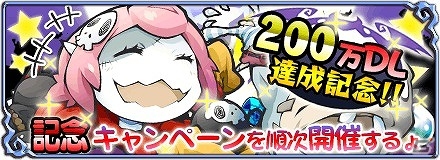 iOS/Android「まぞくのじかん」が200万ダウンロードを突破！11連召喚の値引きやログインボーナスなどのイベントを実施の画像1