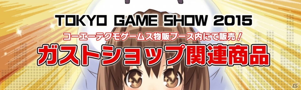 「東京ゲームショウ2015」にて販売されるガストショップ関連商品を紹介！「よるのないくに」「ソフィーのアトリエ」グッズが目白押しの画像1