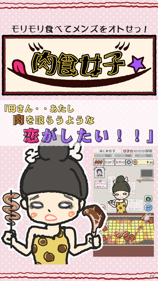 焼肉女子でメンズをオトす！ストーリー型放置ゲーム「肉食女子」がiOS/Android向けに配信の画像1