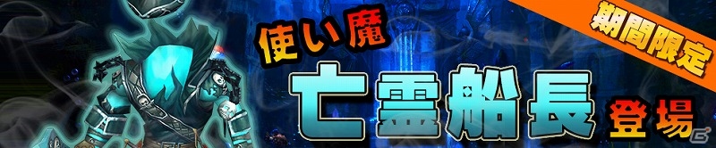 iOS/Android「太極パンダ」強力な使い魔「亡霊船長」がゲットできるイベントが開催！の画像1