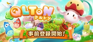 iOS/Android向け菜園シミュレーション「QLTON」デコアイテムがもらえる事前登録が受付開始！の画像1