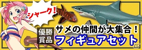 Mobage「釣りっぱ」サメの仲間が集合したリアルフィギュアセットがもらえる「デビッド湖ムベンガ釣り大会」が開催！の画像1