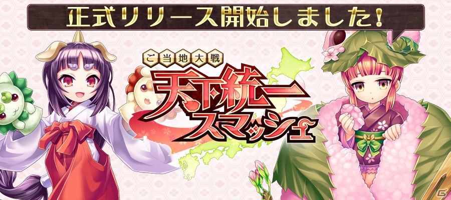 iOS/Android「天下統一スマッシュ」が配信開始！ご当地キャラを育ててライバル県と勝負しようの画像1