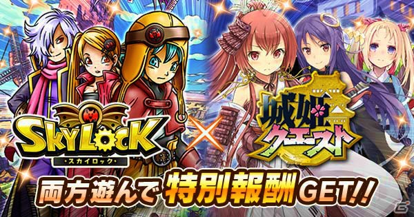 GREE「城姫クエスト」と「スカイロック」がコラボレーション―限定アイテムやコラボイベントに加えてミニゲームも登場！の画像1